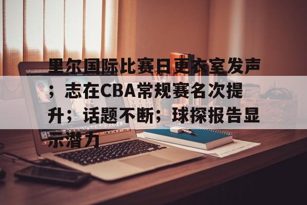 赛事平台- CBA尼克尔森 